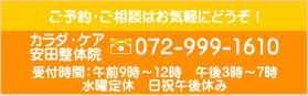 整体、マッサージ、指圧、肩こり、腰痛、骨盤調整。大阪府八尾市の整体院カラダ・ケア。